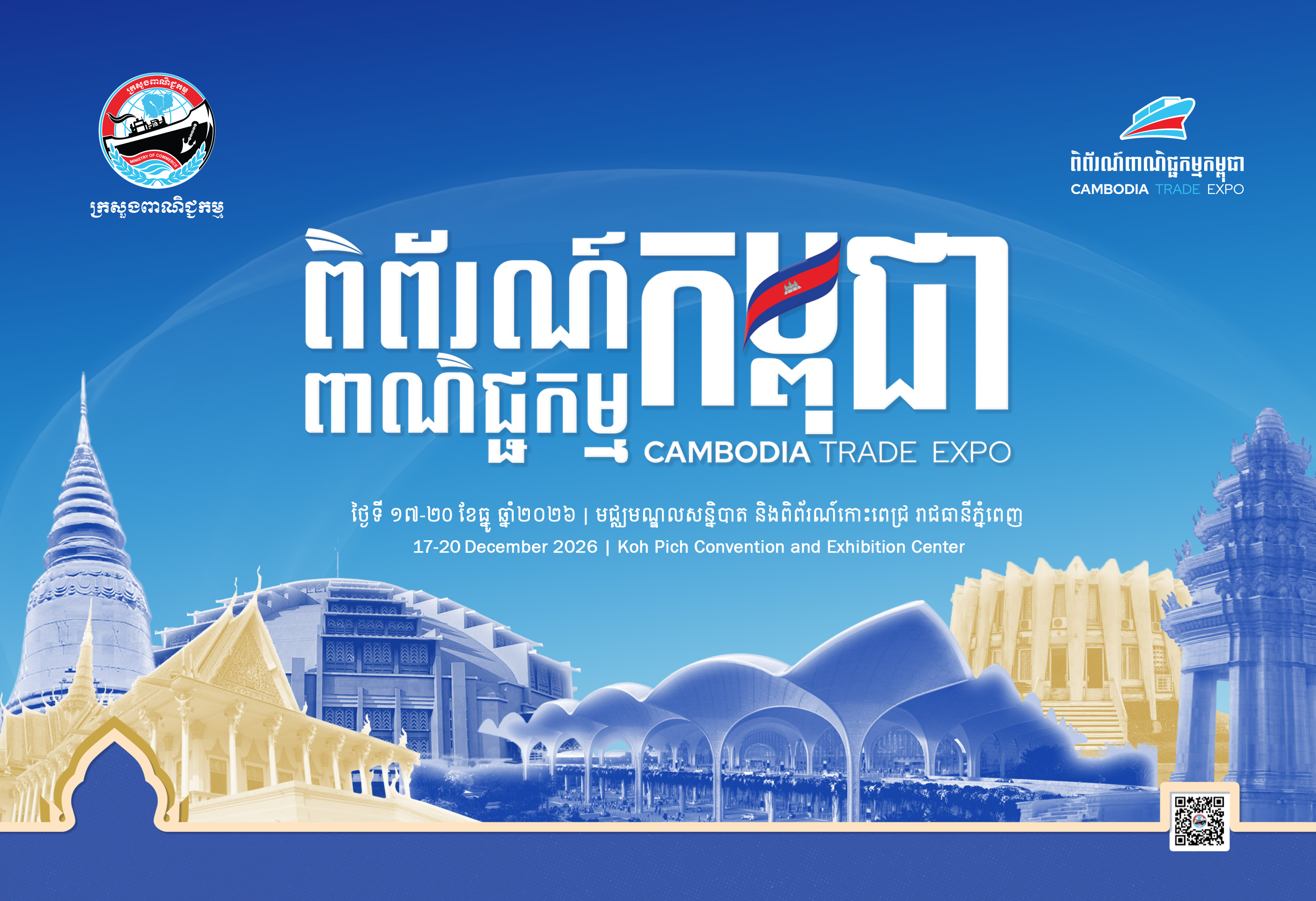 ពិព័រណ៍ពាណិជ្ជកម្មកម្ពុជា លើកទី១៩
